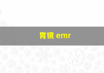 胃镜 emr